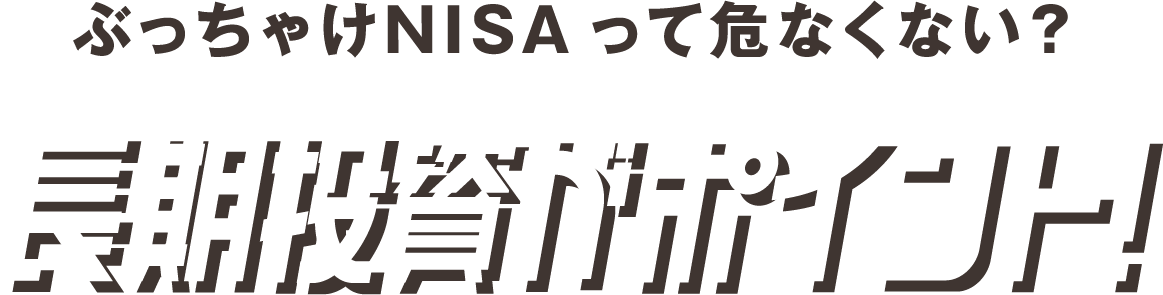 ぶっちゃけNISAって危なくない?長期投資がポイント!