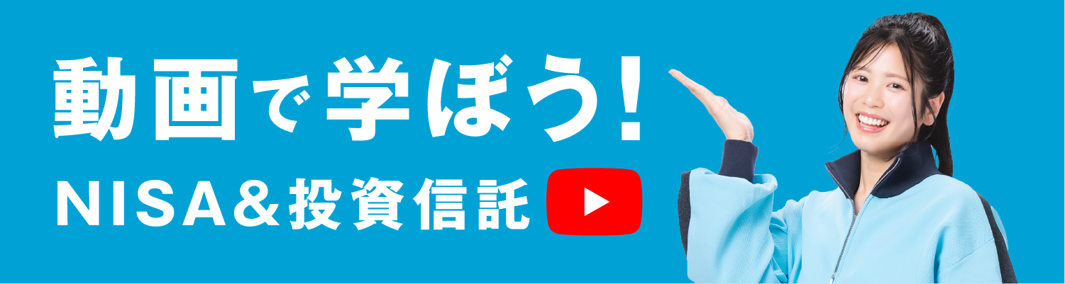 動画で学ぼう！NISA＆投資信託
