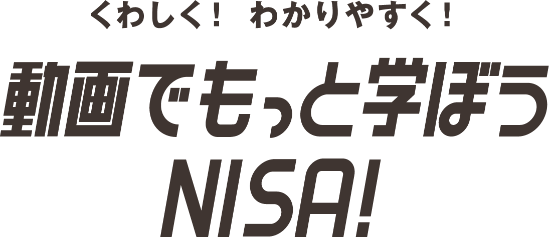 くわしく！わかりやすく！動画でもっと学ぼうNISA!