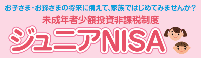 ジュニアNISA