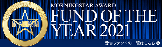 FUND OF THE YEAR 受賞ファンド一覧