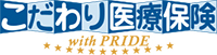 こだわり医療保険 with PRIDE