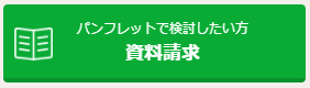 パンフレットで検討したい方 資料請求