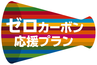 ゼロカーボン応援プラン