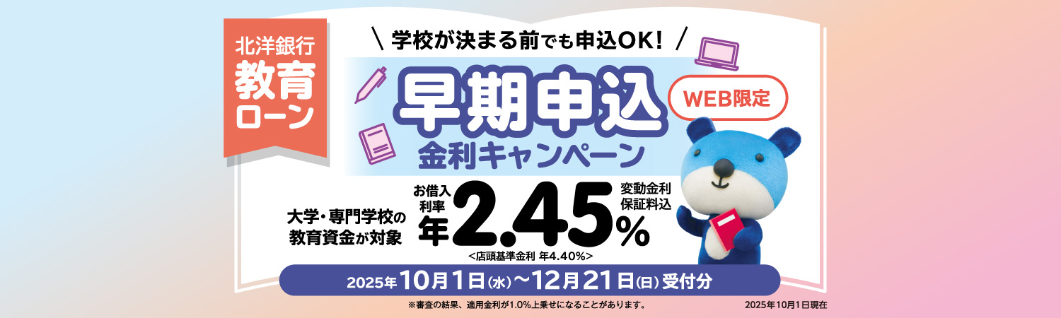 早期申込金利キャンペーン