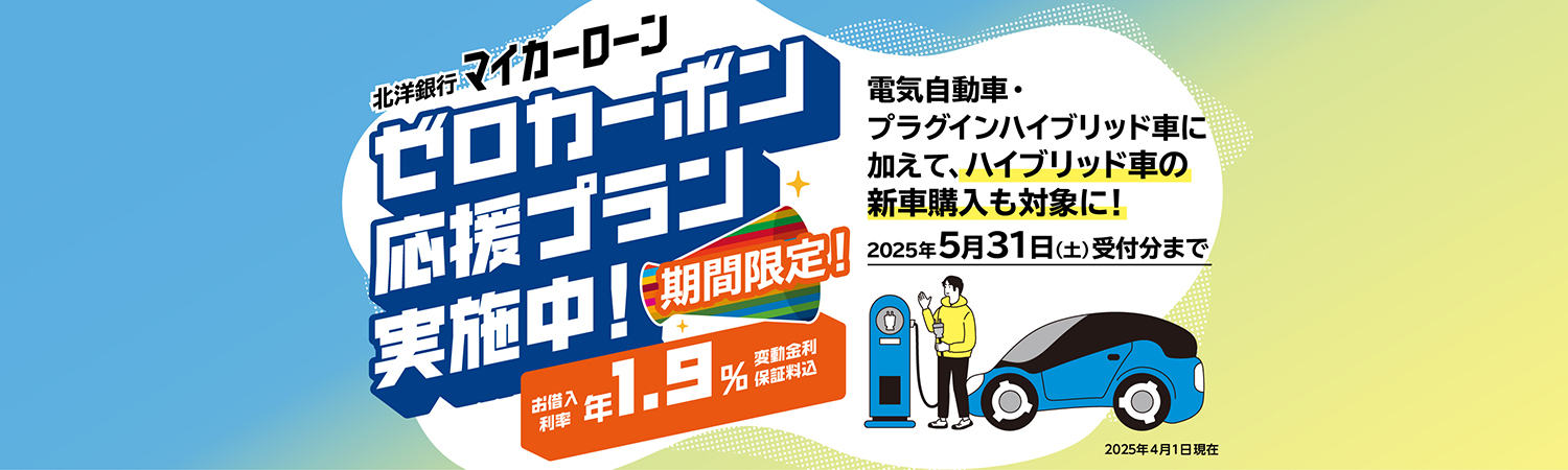 ゼロカーボン応援プラン実施中