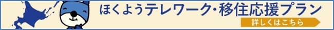 ほくようテレワーク・移住応援プラン
