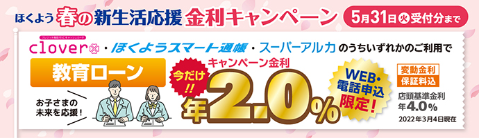 ほくよう春の新生活応援金利キャンペーン!