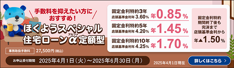ほくようスペシャル住宅ローンα定額型