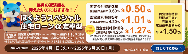ほくようスペシャル住宅ローンα定率型