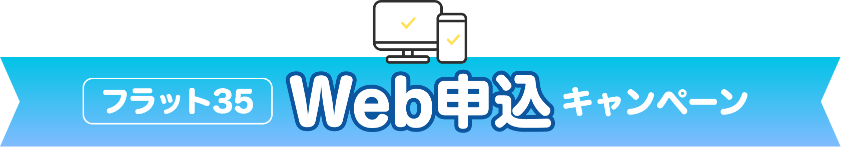 フラット35 WEB申込キャンペーン