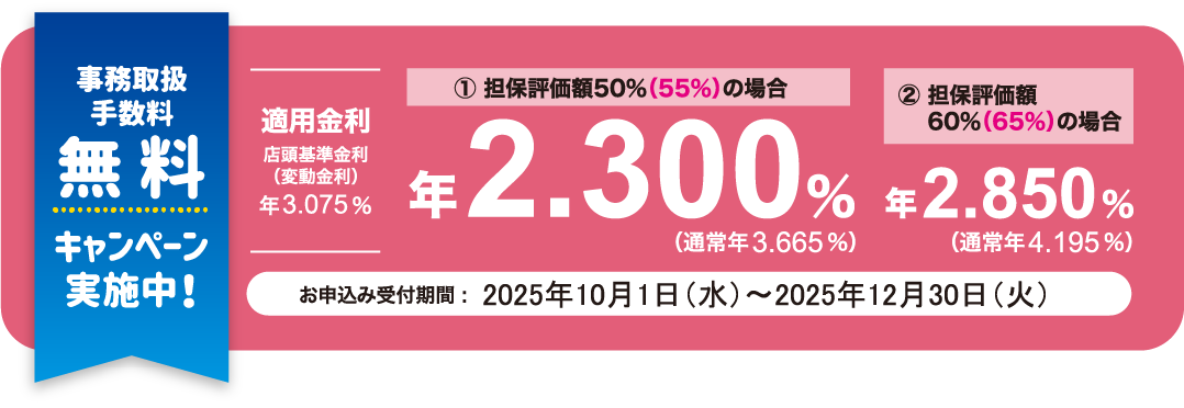 事務取扱手数料無料キャンペーン実施中！