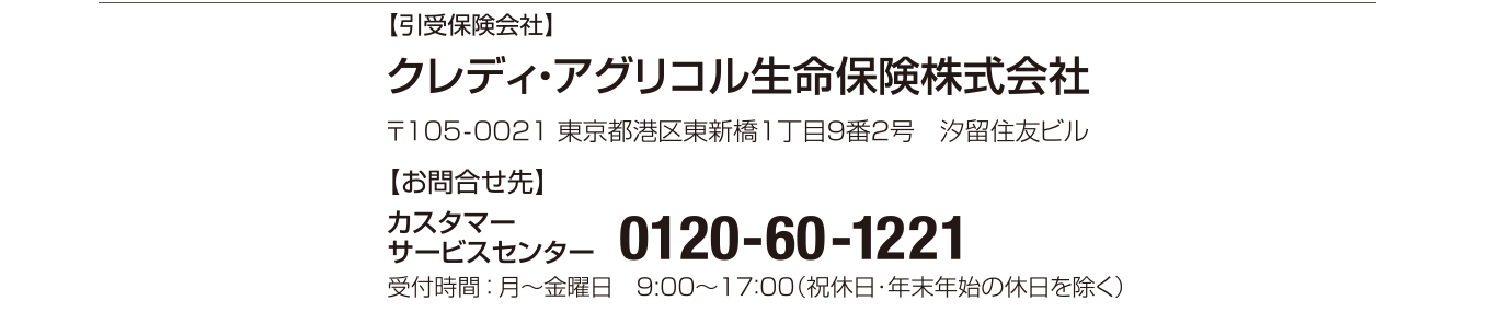 アグリコル 生命 クレディ