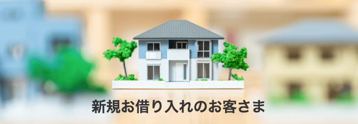 新規お借り入れのお客さま