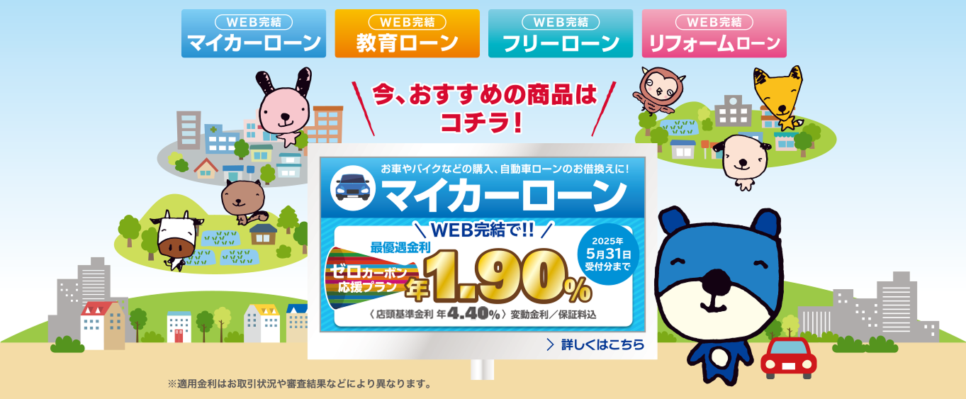 今、おすすめの商品はこちら「マイカーローン」