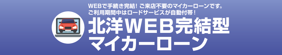 北洋web完結型マイカーローン 北洋銀行 北洋web完結型マイカーローン 北洋銀行