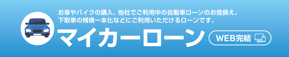 マイカーローン