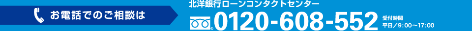 お電話のご相談は　北洋銀行ローンコンタクトセンター　フリーダイヤル0120-608-552