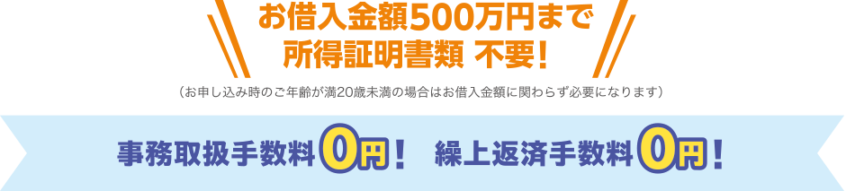 お借入金額500万円まで所得証明書類 不要!