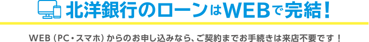 北洋銀行のローンはWEBで完結!