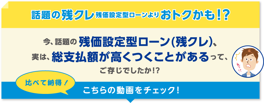 話題の残クレ（残価設定型ローン）よりおトクかも！？