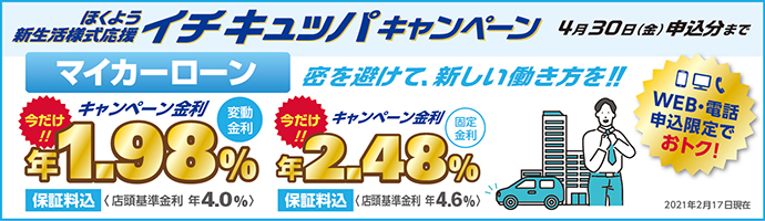 ほくよう新生活様式応援イチキュッパキャンペーン