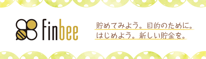 finbee 貯めてみよう。目的のために。はじめよう。新しい貯金を。