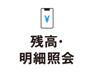 残高・明細紹介