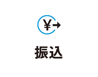 振込