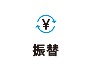 振替