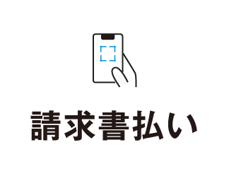 請求書払い