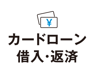 カードローン借入・返済
