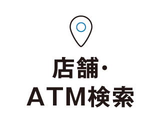 店舗・ATM検索