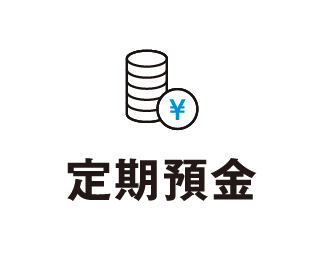 定期預金