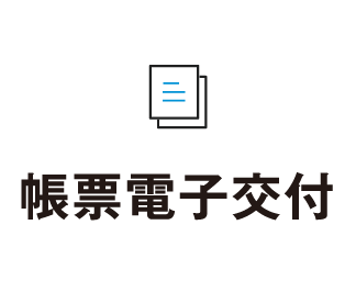 帳票電子交付