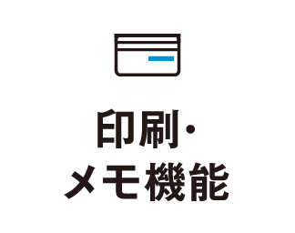 印刷・メモ機能
