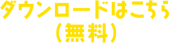 ダウンロードはこちら（無料）