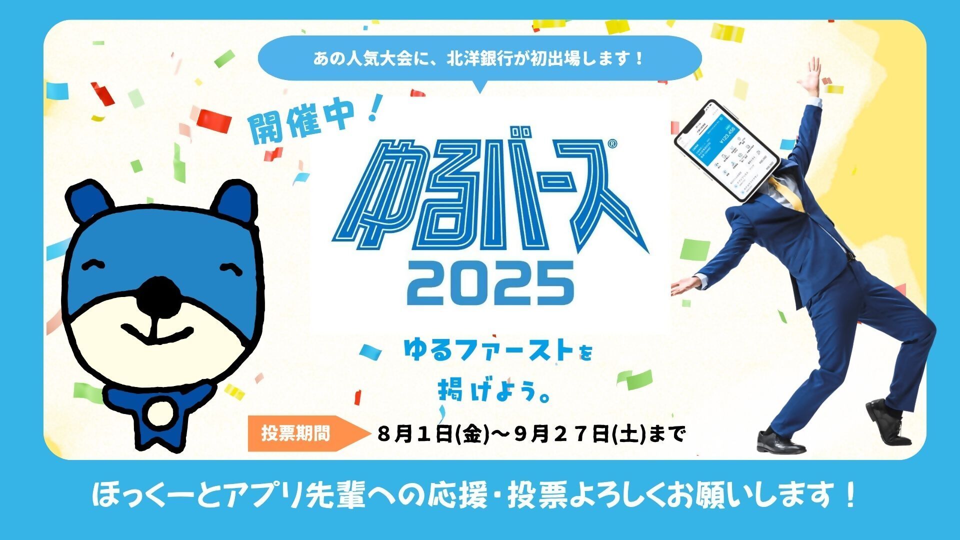 ゆるバース2025