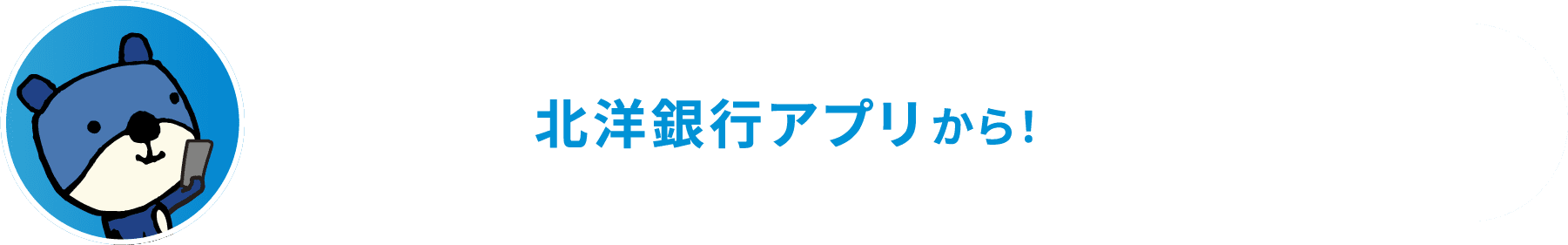 北洋銀行アプリから！