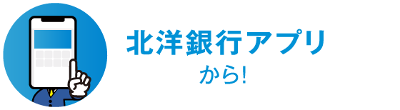 北洋銀行アプリから！