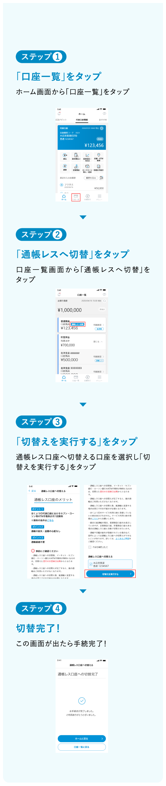 ステップ１：「口座一覧」をタップ　ステップ２：「通帳レスへ切替」をタップ　ステップ３：「切替えを実行する」をタップ　ステップ４：切替完了！