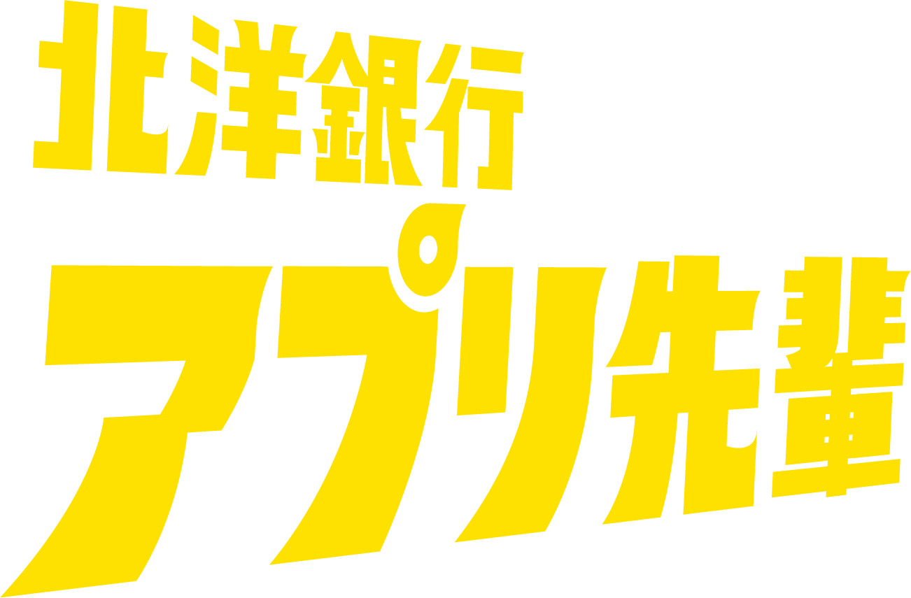 北洋銀行アプリ先輩