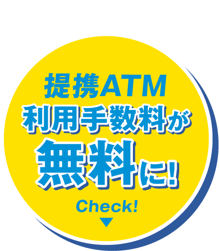アプリの利用で提携ATM手数料が無料に！