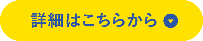 詳細はこちらから