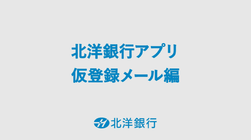 「仮登録メール」編