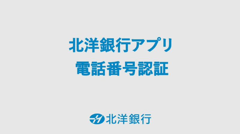 「登録電話番号認証」編