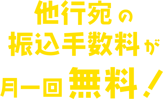他行宛の振込手数料が月一回無料！