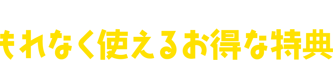 北洋銀行アプリならもれなく使えるお得な特典