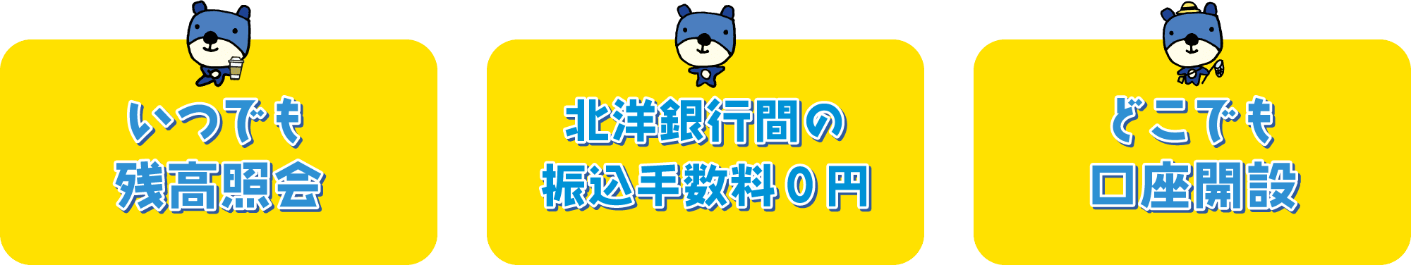 いつでも残高照会・北洋銀行間の振込手数料0円・どこでも口座開設
