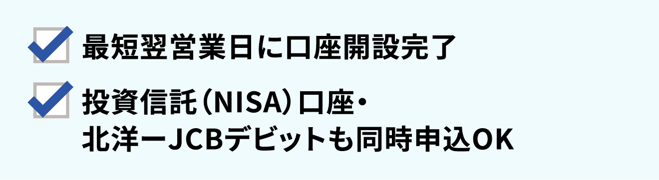 最短翌営業日に口座開設完了／投資信託（NISA）口座・北洋ーJCBデビットも同時申込OK